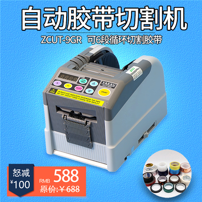 新款台式胶带纸切割机ZCUT-9GR双面胶高温胶透明胶美纹纸6段循环
