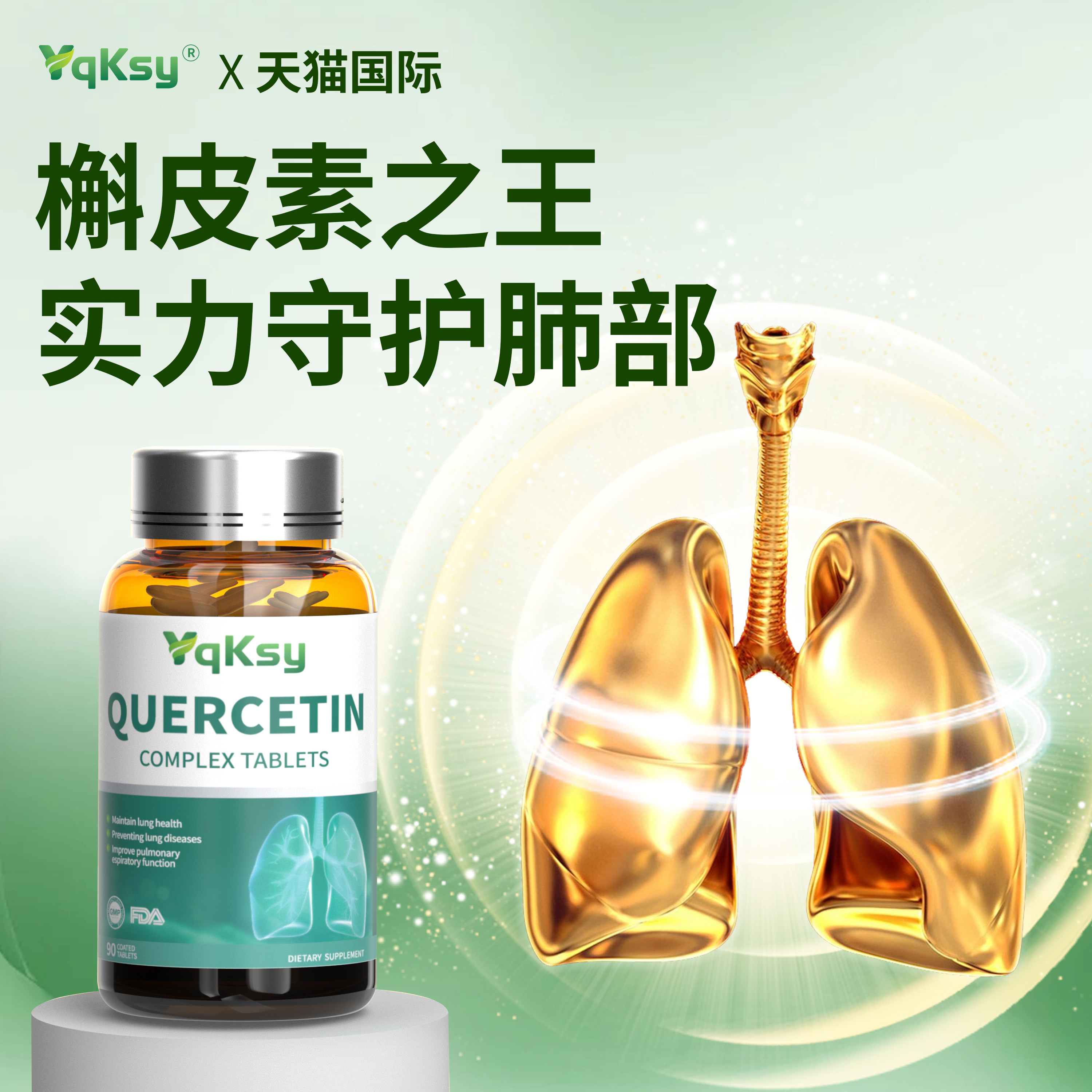 yqksy美国原装进口槲皮素养肺畅快呼吸肺部保健品护肺养肺90粒/瓶