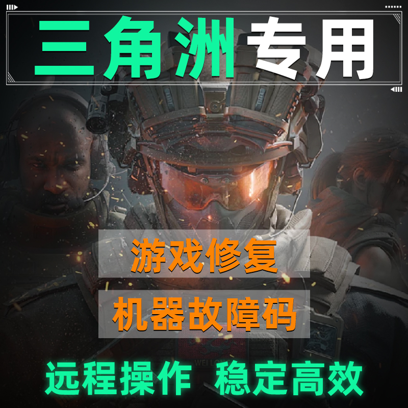 三角洲行动专用链接游戏维修限制机器故障码远程操作