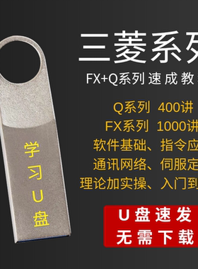 三菱FX3U/5U/Q系列教程PLC视频课程资料学习精通编程软件案例U盘