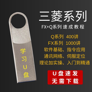 三菱FX3U/5U/Q系列教程PLC视频课程资料学习精通编程软件案例U盘