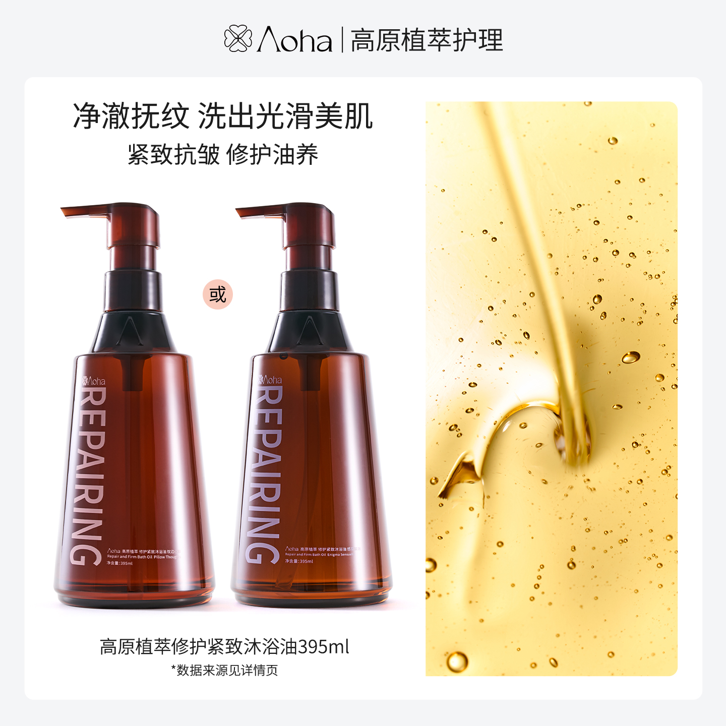 Aoha以油养肤沐浴油沐浴露