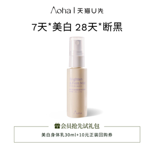 优惠10元 aoha 30ml入会正装 美白身体乳体验装 天猫U先