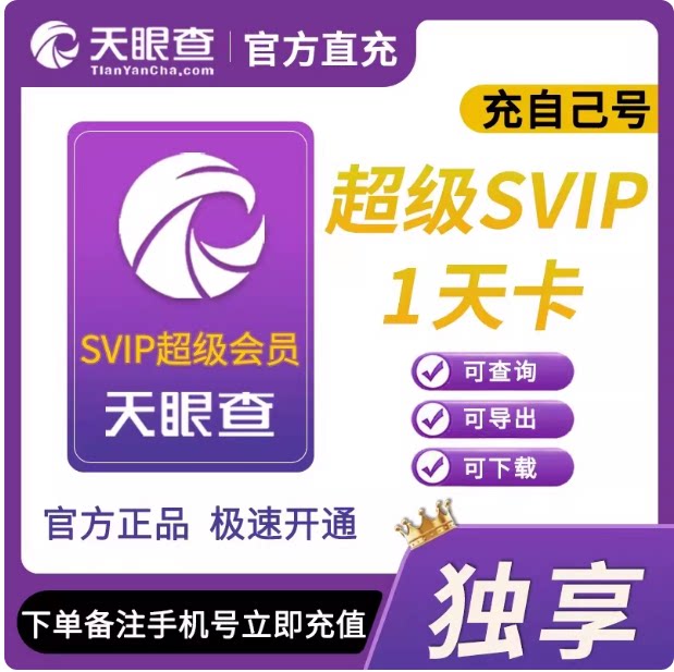 天眼查svip一天独享超级会员svip一年月卡官方直充天眼查30天图片