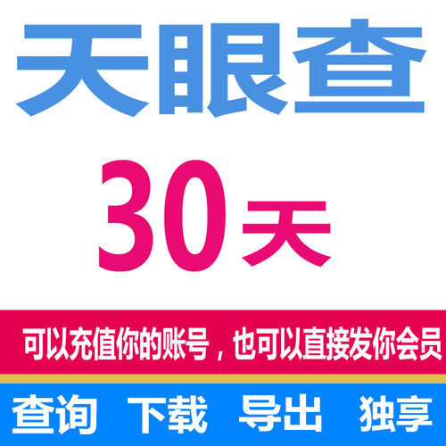 天眼查会员一个月月卡
