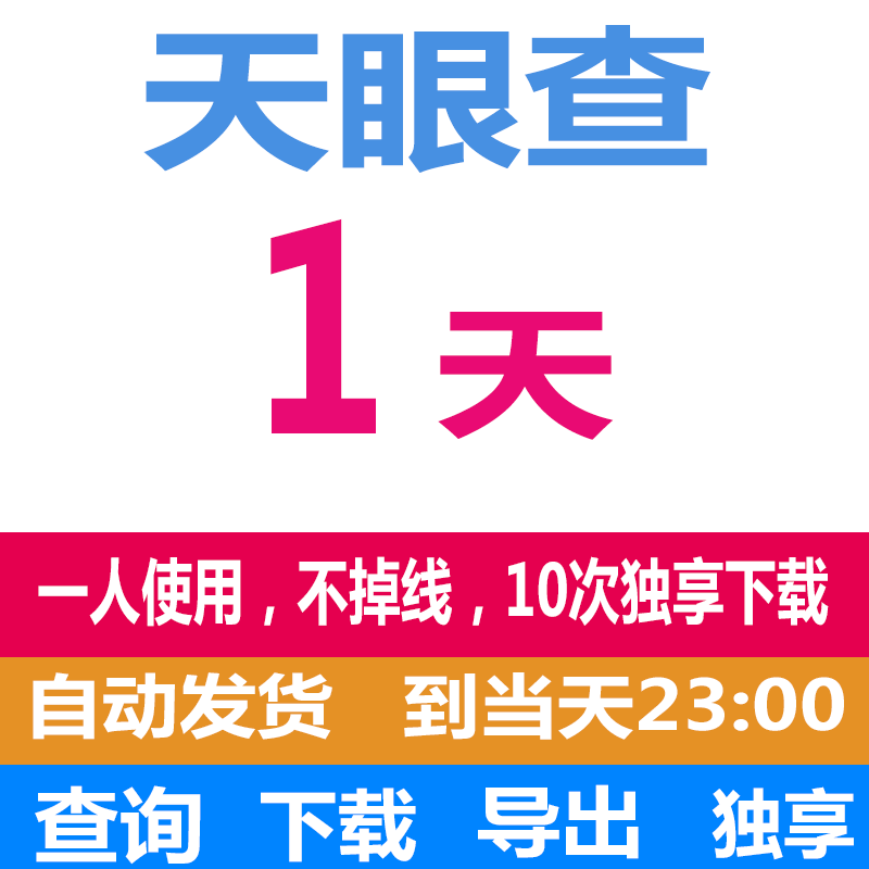 天眼查VIP会员1天一天7天周充值图片