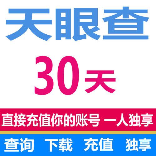 天眼查VIP30天会员一个月卡导出查询30天会员充值自己账户