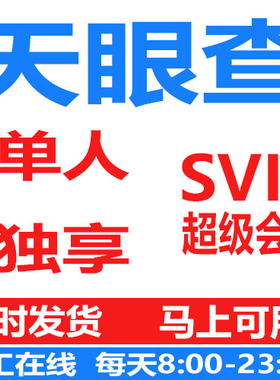 天眼查超级会员svip一小时一天1天代查企业数据信息财产线索债务