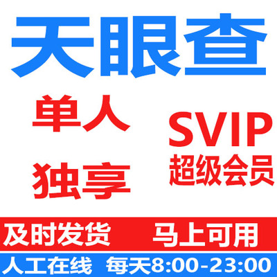 天眼查超级会员svip代查数据信息