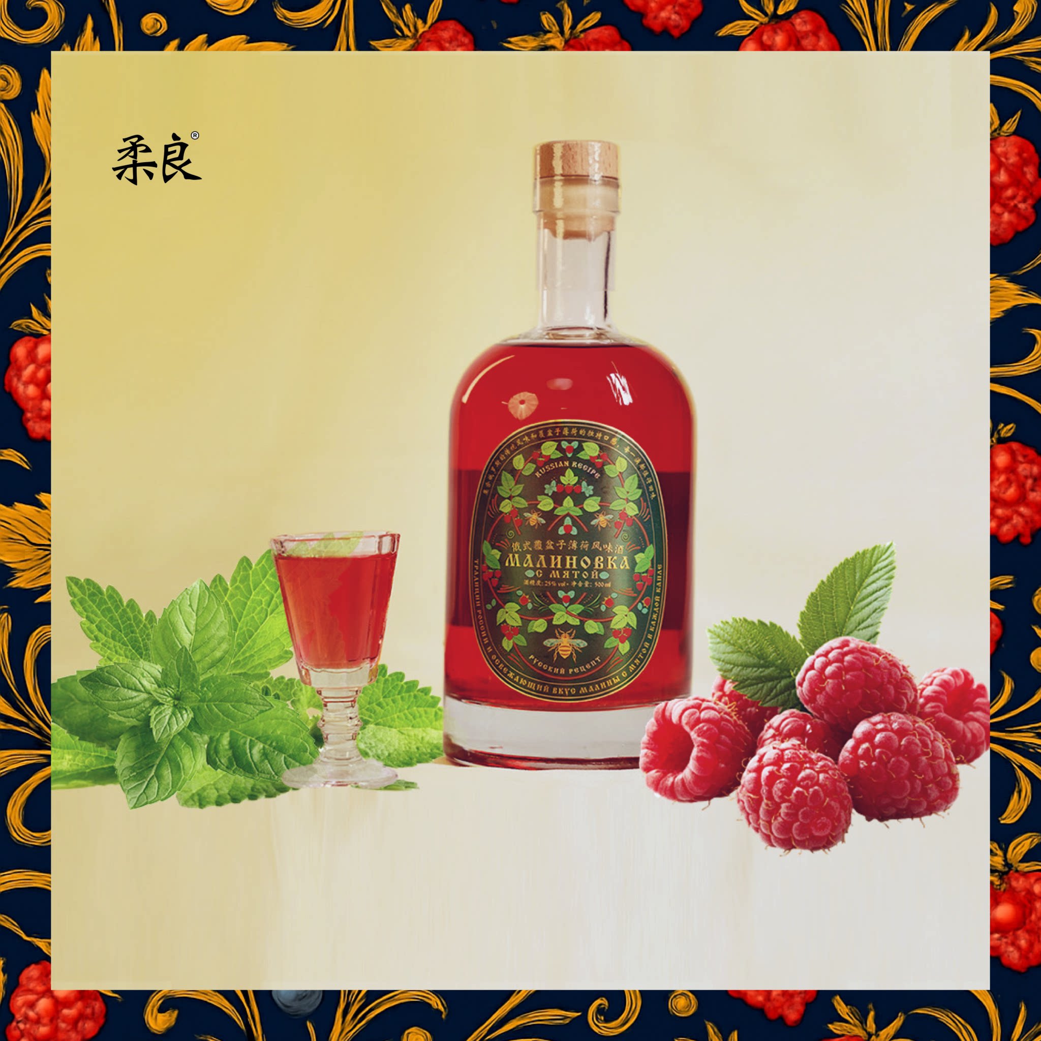 柔良 25度果酒 俄式覆盆子薄荷风味酒 鸡尾酒 调酒基酒