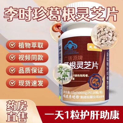 【芙顺堂】李时珍葛根灵芝护肝片