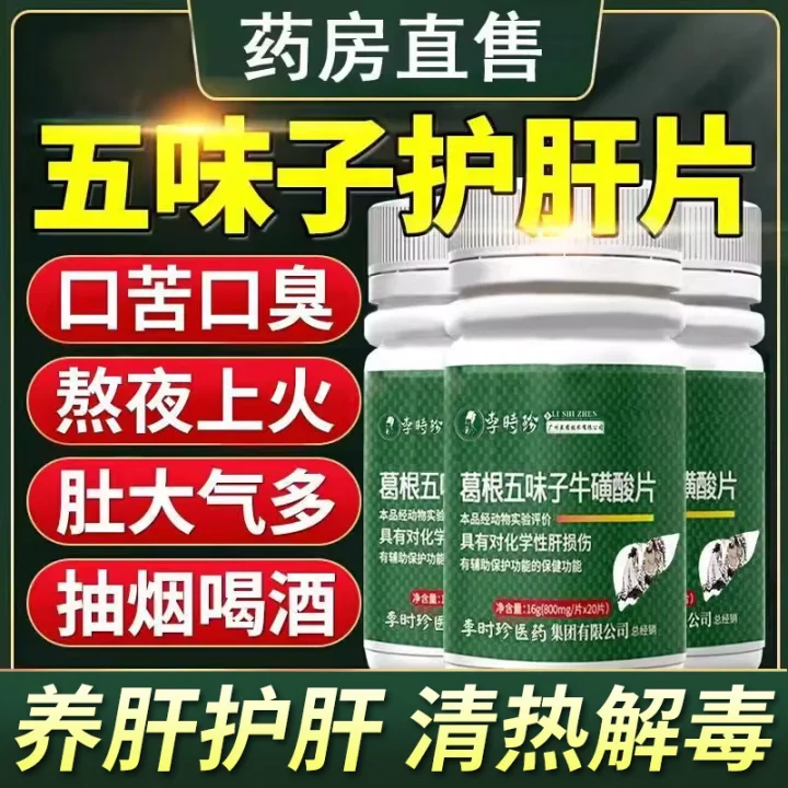 李时珍葛根五味子牛磺酸护肝片