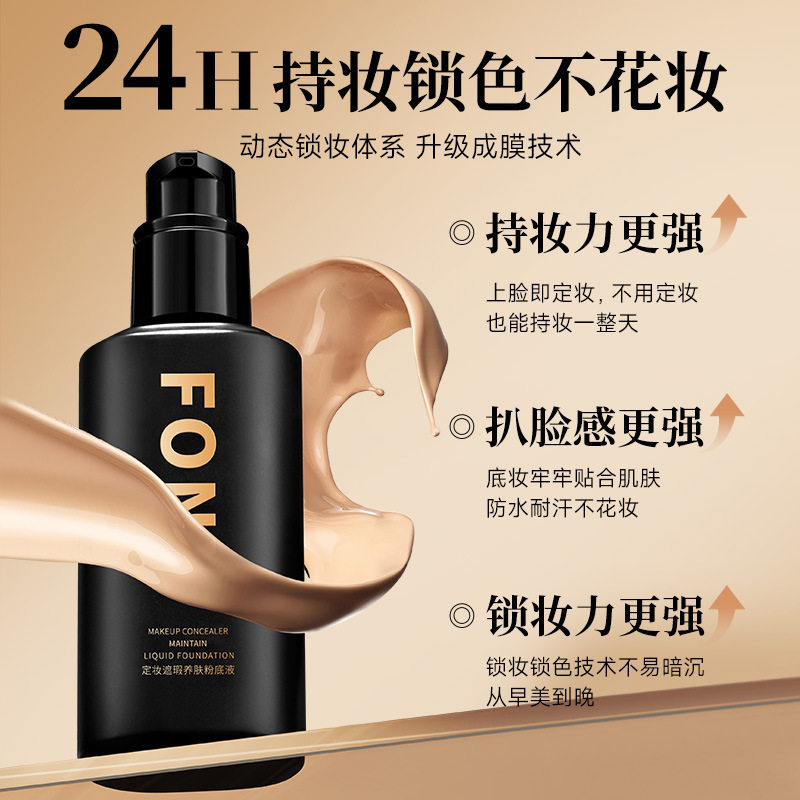 FONX定妆遮瑕养肤粉底液持妆修饰肤色提亮暗沉均匀肤色无暇底妆女