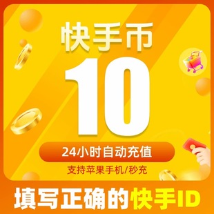 【自动充值】快手币100个快币200个快币500个快币1000个快币直播