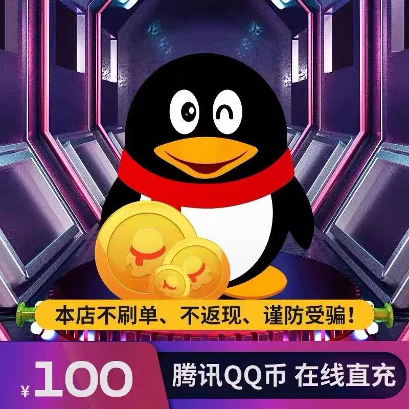 腾讯100QQ币100q币100Q币QQ币QBqq币100个Q币 自动充值