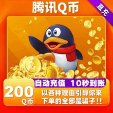 腾讯200Q币200个Q币自动充值200QB直充直冲qq【不刷单谨防诈骗】