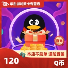 腾讯120QQ币120q币120Q币QQ币QBqq币120个Q币 自动充值