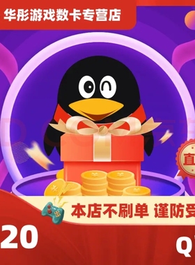 腾讯120QQ币120q币120Q币QQ币QBqq币120个Q币 自动充值