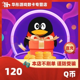 腾讯120QQ币120q币120Q币QQ币QBqq币120个Q币 自动充值