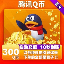 腾讯300Q币300个Q币自动充值300QB直充直冲qq【不刷单谨防诈骗】
