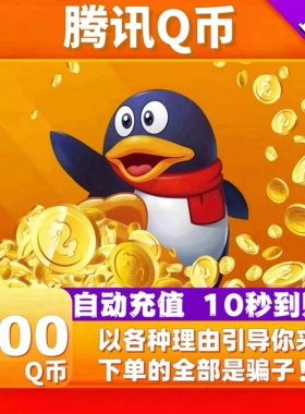 腾讯300Q币300个Q币自动充值300QB直充直冲qq【不刷单谨防诈骗】