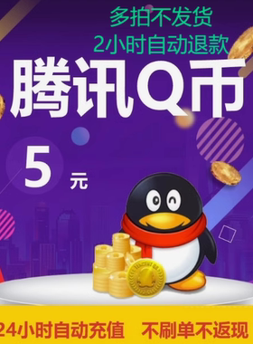 【谨防诈骗】腾讯5QQ币5q币5Q币QQ币QBqq币5个Q币 自动充值