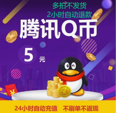 腾讯5QQ币5q币5Q币QQ币QBqq币5个Q币 自动充值