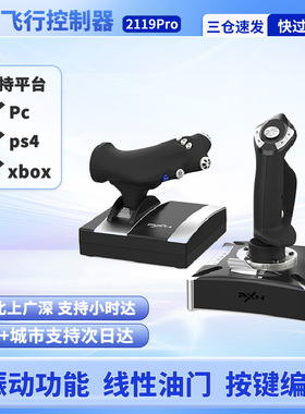莱仕达2119Pro皇牌空战7飞机摇杆民航微软模拟飞行战机世界控制器xplane11电脑ps4游戏手柄x战争雷霆box战地5