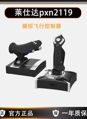 莱仕达2119Pro皇牌空战7飞机摇杆民航微软模拟飞行战机世界控制器xplane11电脑ps4游戏手柄x战争雷霆box战地5