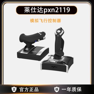 莱仕达2119Pro皇牌空战7飞机摇杆民航微软模拟飞行战机世界控制器xplane11电脑ps4游戏手柄x战争雷霆box战地5