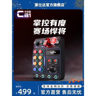 PXN莱仕达CB1赛车模拟器中控盒多功能按键RGB灯光特效欧洲卡车模拟2游戏控制盒欧洲卡车模拟2