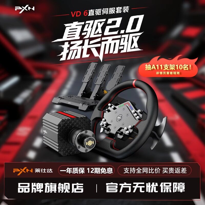 PXN莱仕达VD6游戏方向盘伺服直驱6Nm基座霍尔磁踏板赛车模拟器全套设备PC电脑steam游戏主机外设