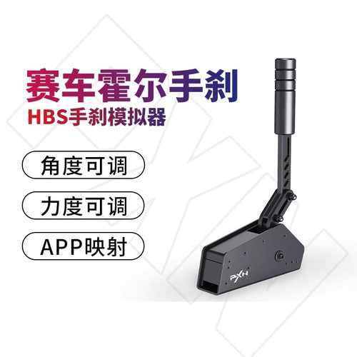 PXN莱仕达HBS手刹模拟器V10游戏方向盘USB手刹V12/V12lite支持电脑PC欧卡F1神力科莎尘埃4地平线5