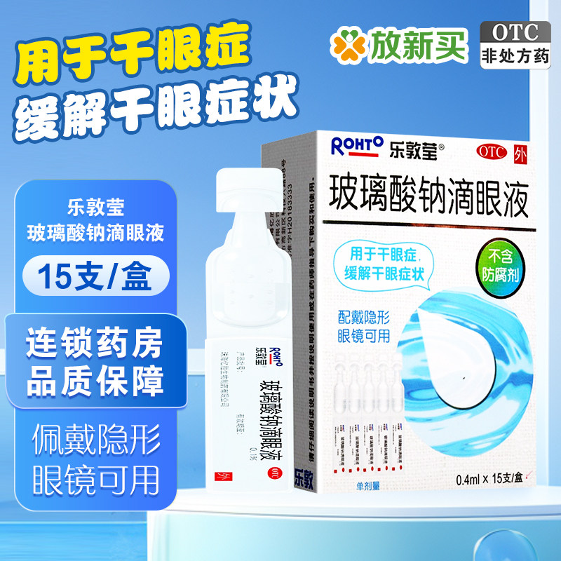 【乐敦莹】玻璃酸钠滴眼液0.4ml*15支/盒