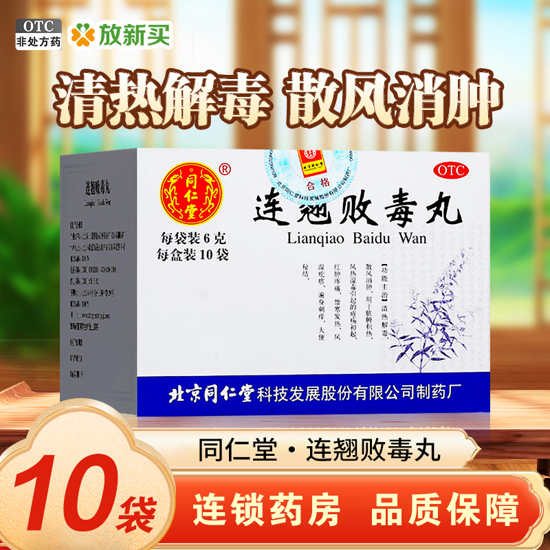 【同仁堂】连翘败毒丸6g*10袋/盒