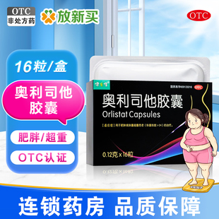肥胖或体重超重患者 健之佳 治疗 盒 16粒 奥利司他胶囊 0.12g