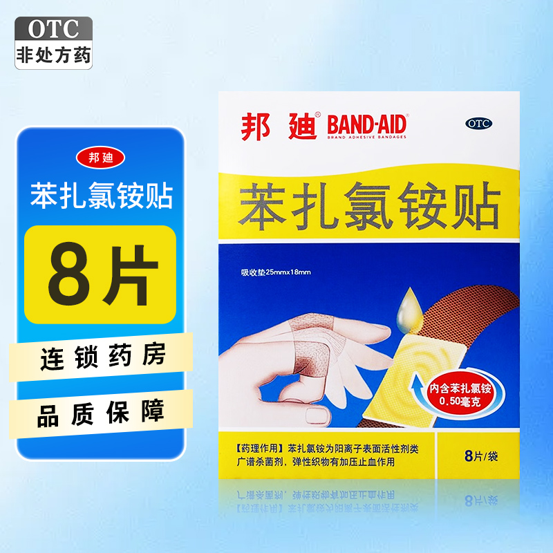 【邦迪】苯扎氯铵贴25mm*18mm*8片/袋
