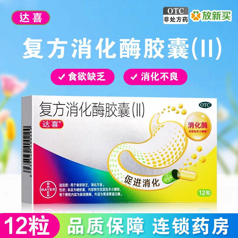 [达喜]复方消化酶胶囊(II)12粒/盒图片