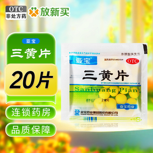 亚宝 三黄片 20片/袋 清热解毒泻火通便咽喉肿痛牙龈肿痛