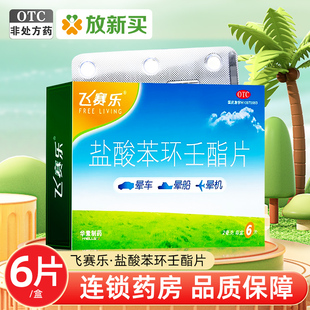 效期至26/6】飞赛乐 盐酸苯环壬酯片 2mg*6片/盒 晕车晕船晕机