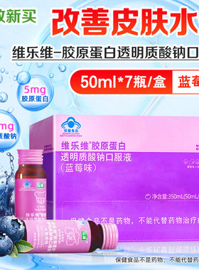 品健,维乐维胶原蛋白透明质酸钠口服液（蓝莓味） 50mL/瓶*7瓶