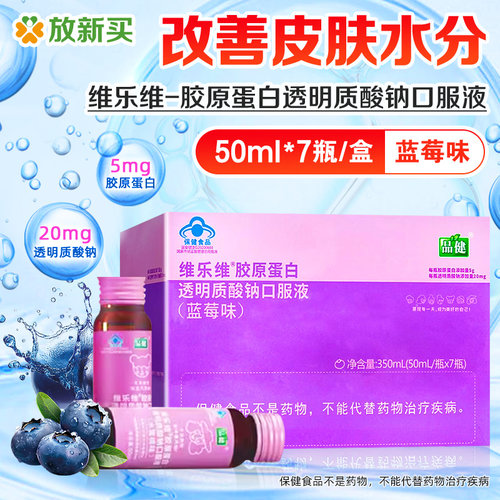 品健,维乐维胶原蛋白透明质酸钠口服液（蓝莓味） 50mL/瓶*7瓶