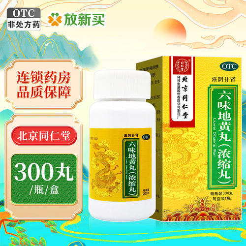 [同仁堂]六味地黄丸0.18g*300丸*1瓶/盒