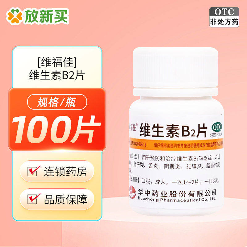 【维福佳】维生素B2片5mg*100片/盒