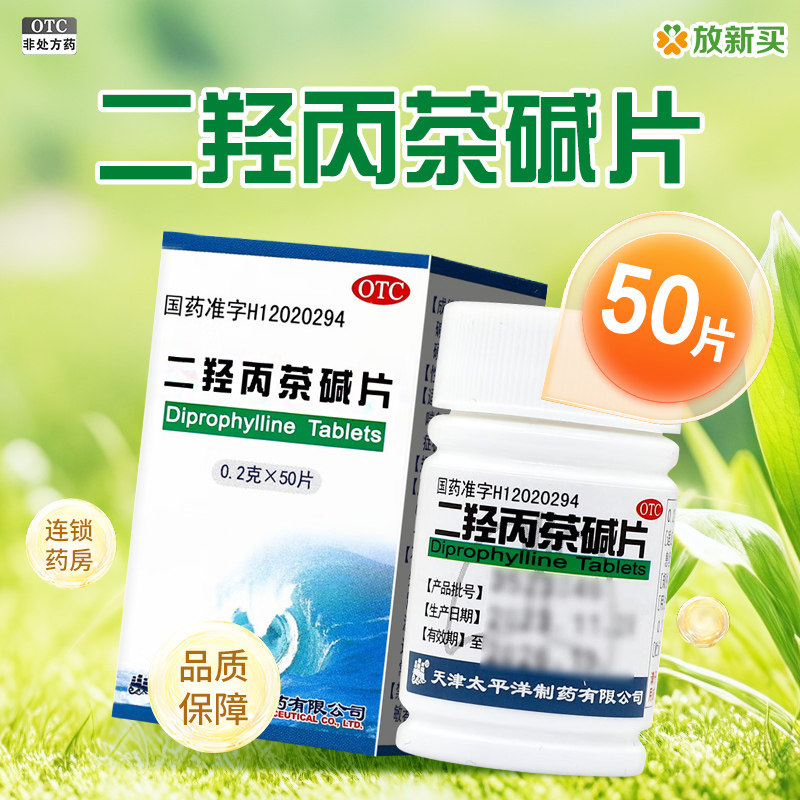 效期至2026/11太平洋二羟丙茶碱片50片支气管哮喘喘息型支气管炎