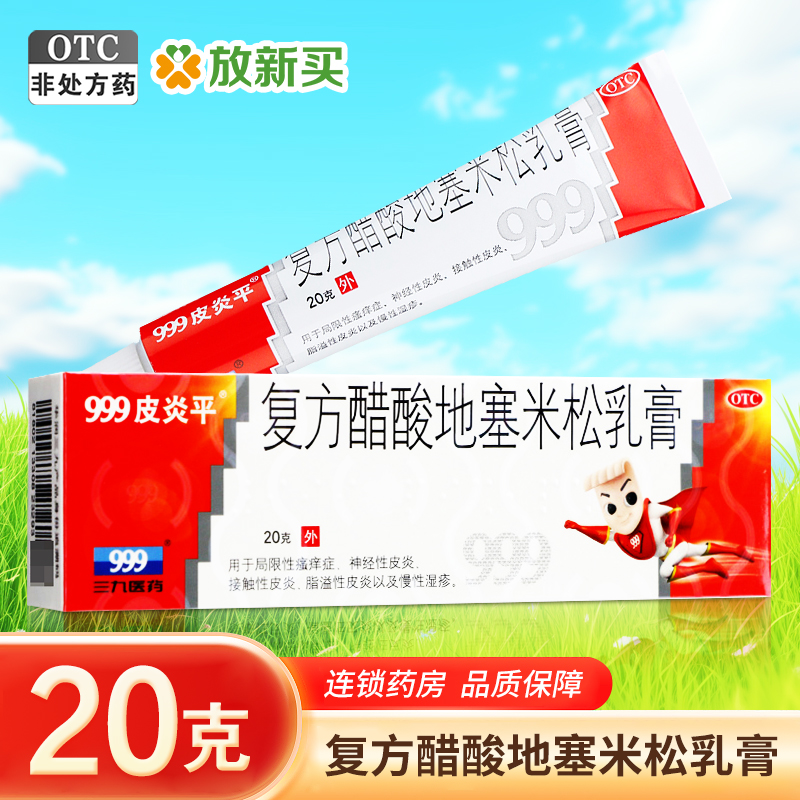 【999】复方醋酸地塞米松乳膏0.075%1%1%*20g*1支/盒