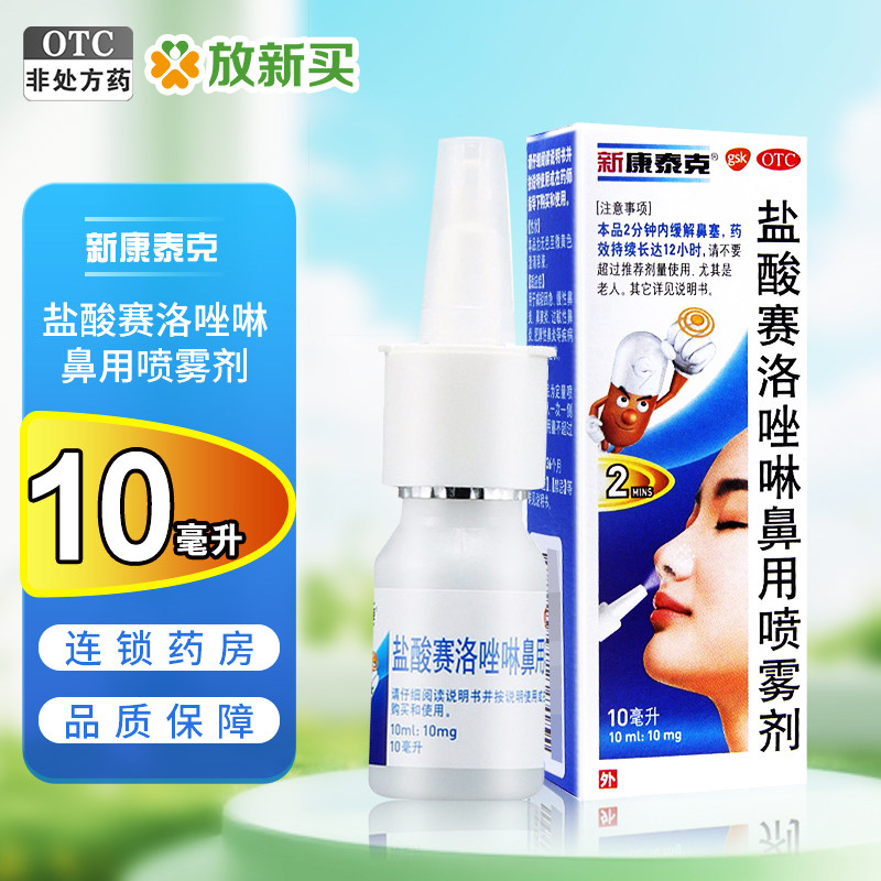 新康泰克盐酸赛洛唑啉鼻用喷雾剂10ml*1瓶/盒急慢性鼻炎鼻窦炎 - 实物图