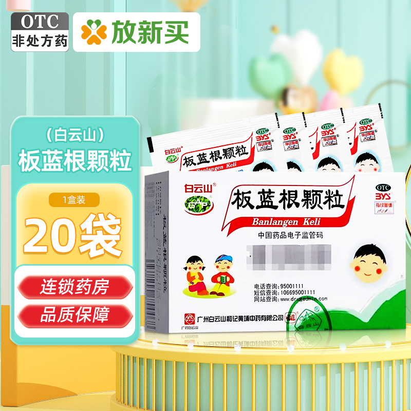 效期至26/2】白云山板蓝根颗粒20袋/盒清热解毒凉血利咽咽喉肿痛