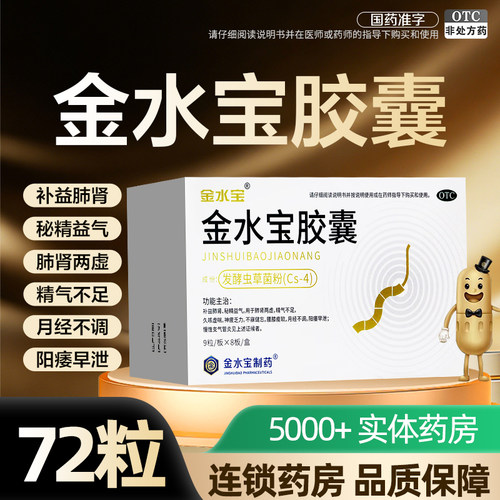 [金水宝]金水宝胶囊0.33g*72粒/盒