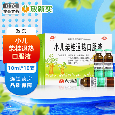 【敖东】小儿柴桂退热口服液10ml*10支/盒